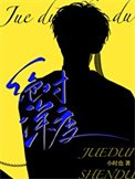 《絕對深度》