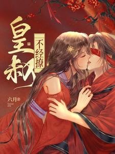 《皇叔不經撩》
