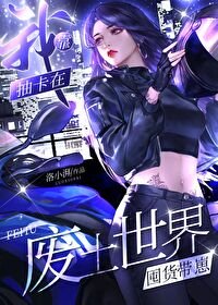 《我靠抽卡在廢土世界囤貨帶崽》