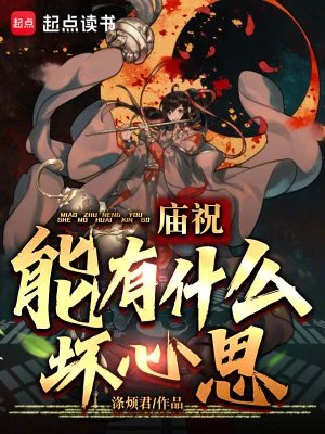 《廟祝能有什麼壞心思?》