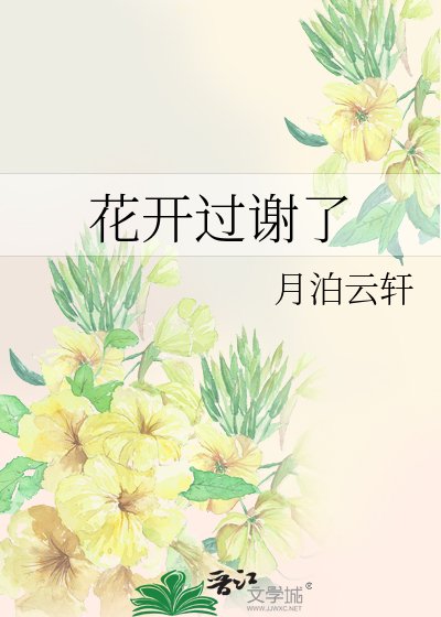 《花開過謝了》