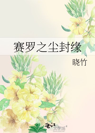 《賽羅之塵封緣》