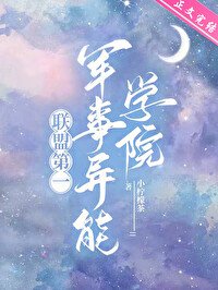 《聯盟第一軍校》