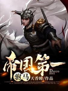 《帝國第一駙馬》
