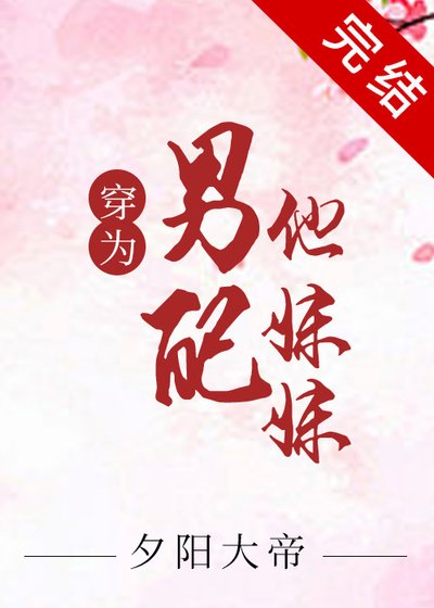《穿為黑化男二的炮灰妹妹》