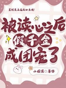 被讀心之後,假千金成團寵了