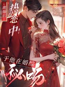 《離婚後,熱戀中!於他在婚綜秘吻》