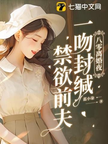 《八零離婚夜,一吻封緘偏執前夫》