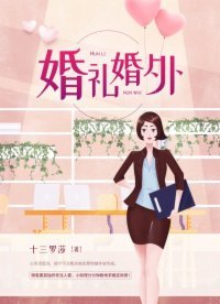 《婚禮婚外》