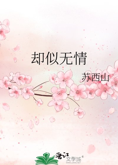 《卻似無情》