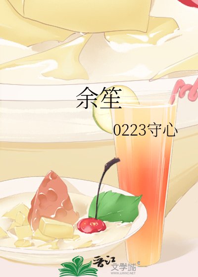 餘笙