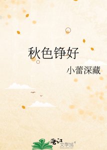 《秋色錚好》