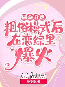 《離譜!誰家小O野成這樣不要命啦/糊咖開啓粗俗模式後在戀綜裏爆火》