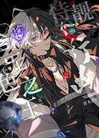 《(綜漫同人)無色之王,恃靚行兇》