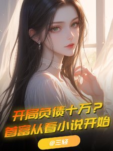 《開局負債十萬?首富從看小説開始》