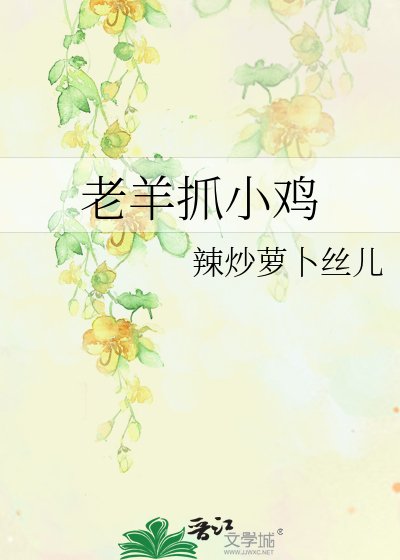 《老羊抓小雞》