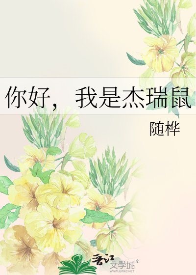 《你好,我是傑瑞鼠》