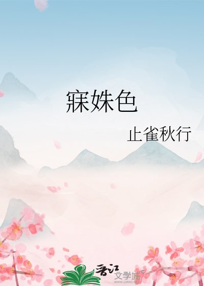《寐姝色/春情薄》