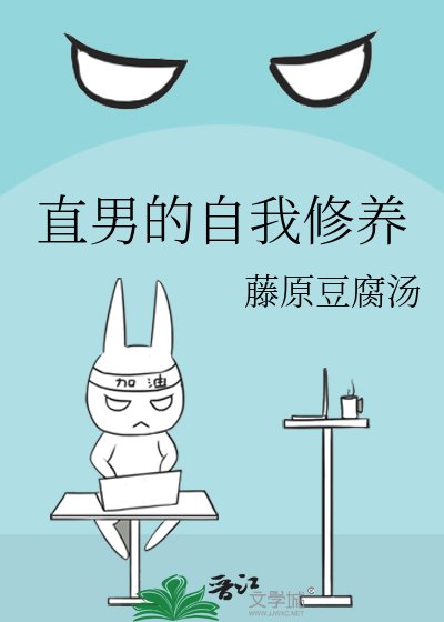 《直男的自我修養》