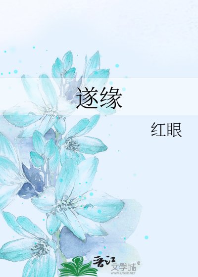 《遂緣》
