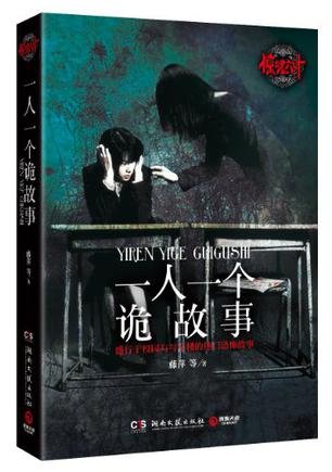 《一人一個詭故事》