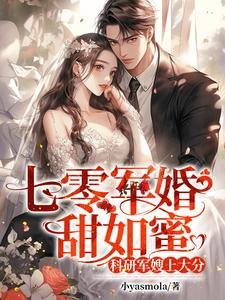 《七零軍婚甜如蜜,科研軍嫂上大分》
