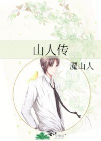 山人傳