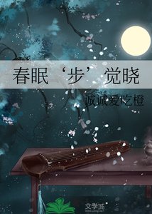 《春眠‘步’覺曉》