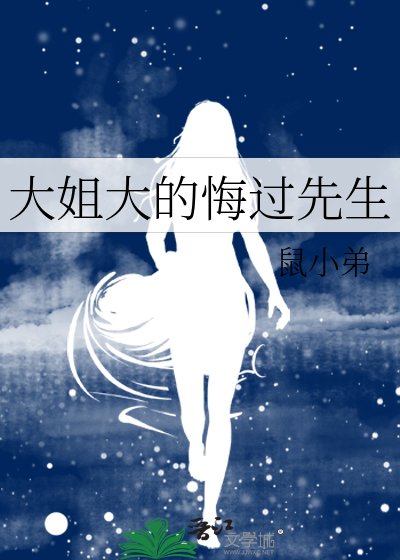 《大姐大的悔過先生》