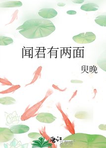 《聞君有兩面》