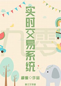 《九零之實時交易系統》