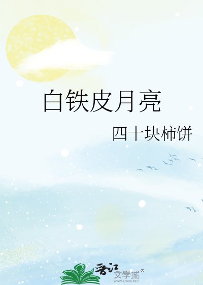 《白鐵皮月亮》