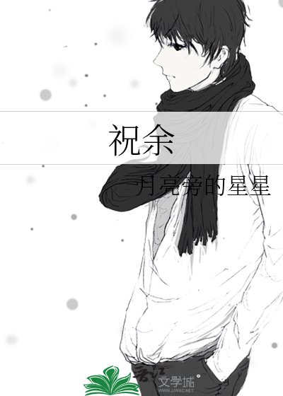 《祝餘》
