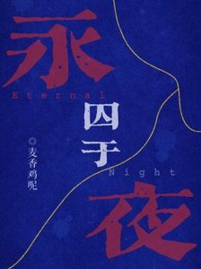《囚於永夜》