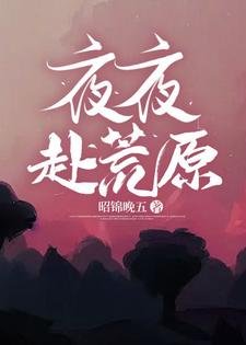 《夜夜赴荒原》