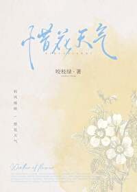 《惜花天氣》