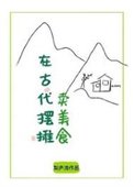 《在古代擺攤賣美食》