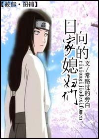 日向家的媳婦們！
