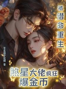 《被借命重生,煞星大佬瘋狂爆金幣》