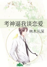 《考神逼我談戀愛》