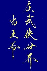 《(綜武俠同人)在武俠世界當王爺》