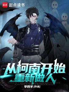 《(綜漫同人)從柯南開始重新做人》
