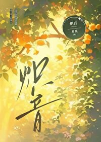 《熾音》