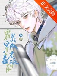 《被養大的真少爺強取豪奪》