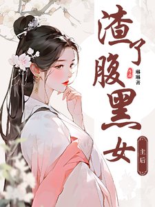 《渣了腹黑女後》