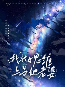 《在驚悚遊戲裏找了個女鬼當老婆》