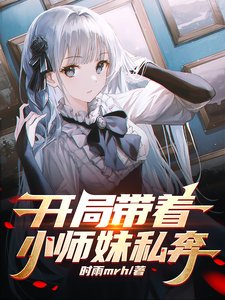 《開局帶着小師妹私奔》