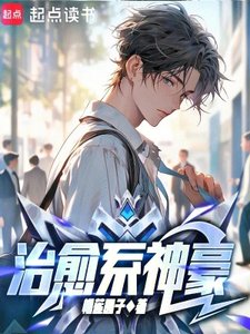 《治癒系神豪》