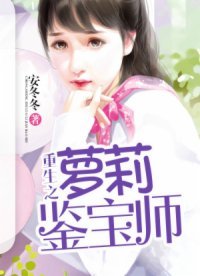 重生之蘿莉鑑瓷師