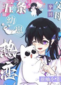 《(綜漫同人)5t5的幼崽穿到父母熱戀前》